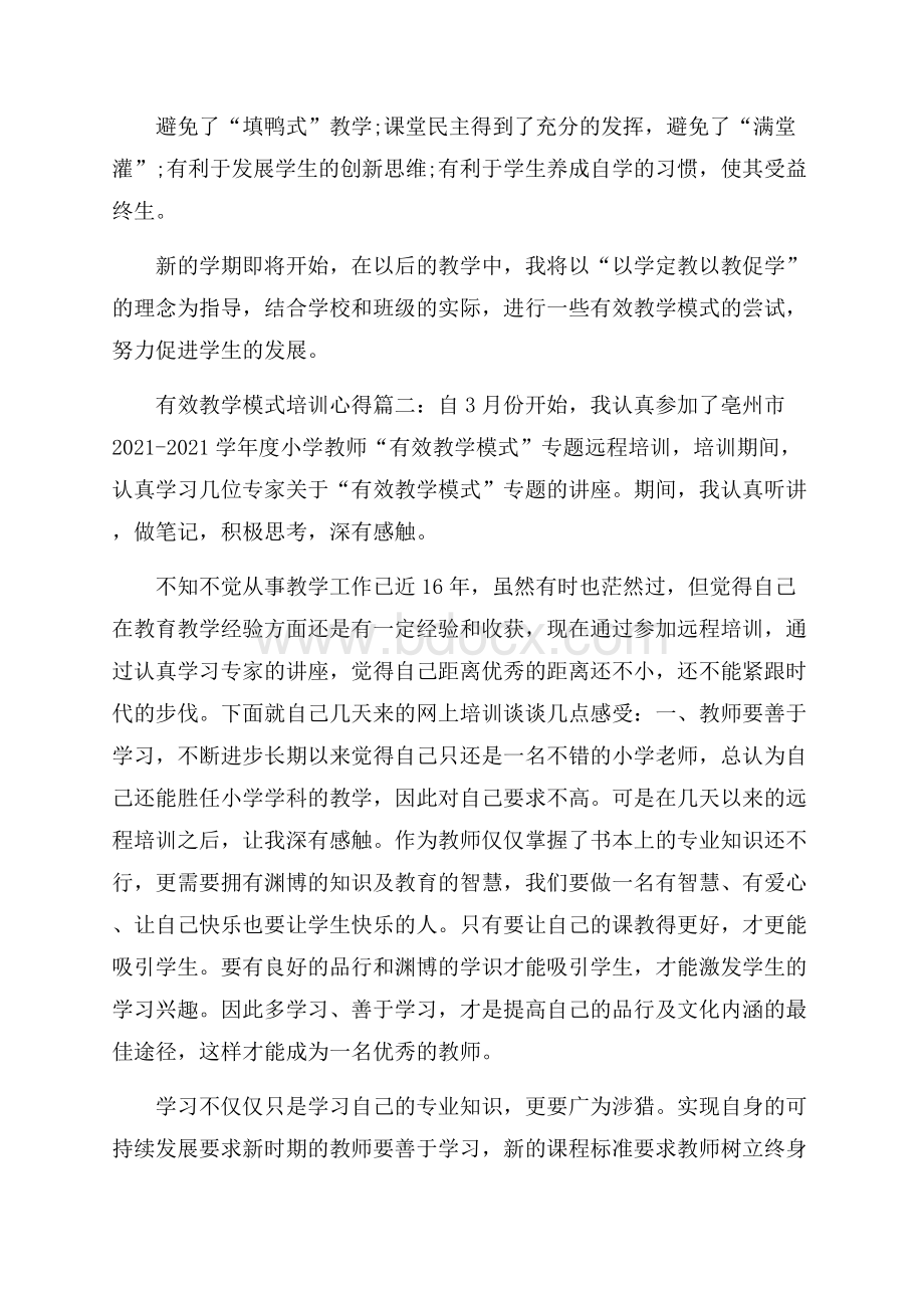 有效教学模式培训心得.docx_第2页