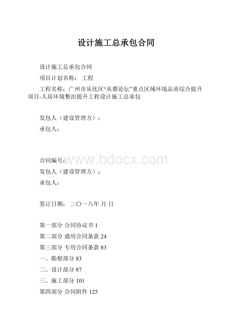 设计施工总承包合同.docx_第1页