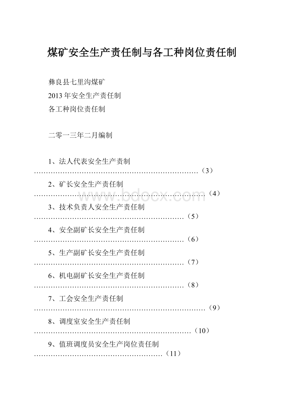 煤矿安全生产责任制与各工种岗位责任制.docx_第1页