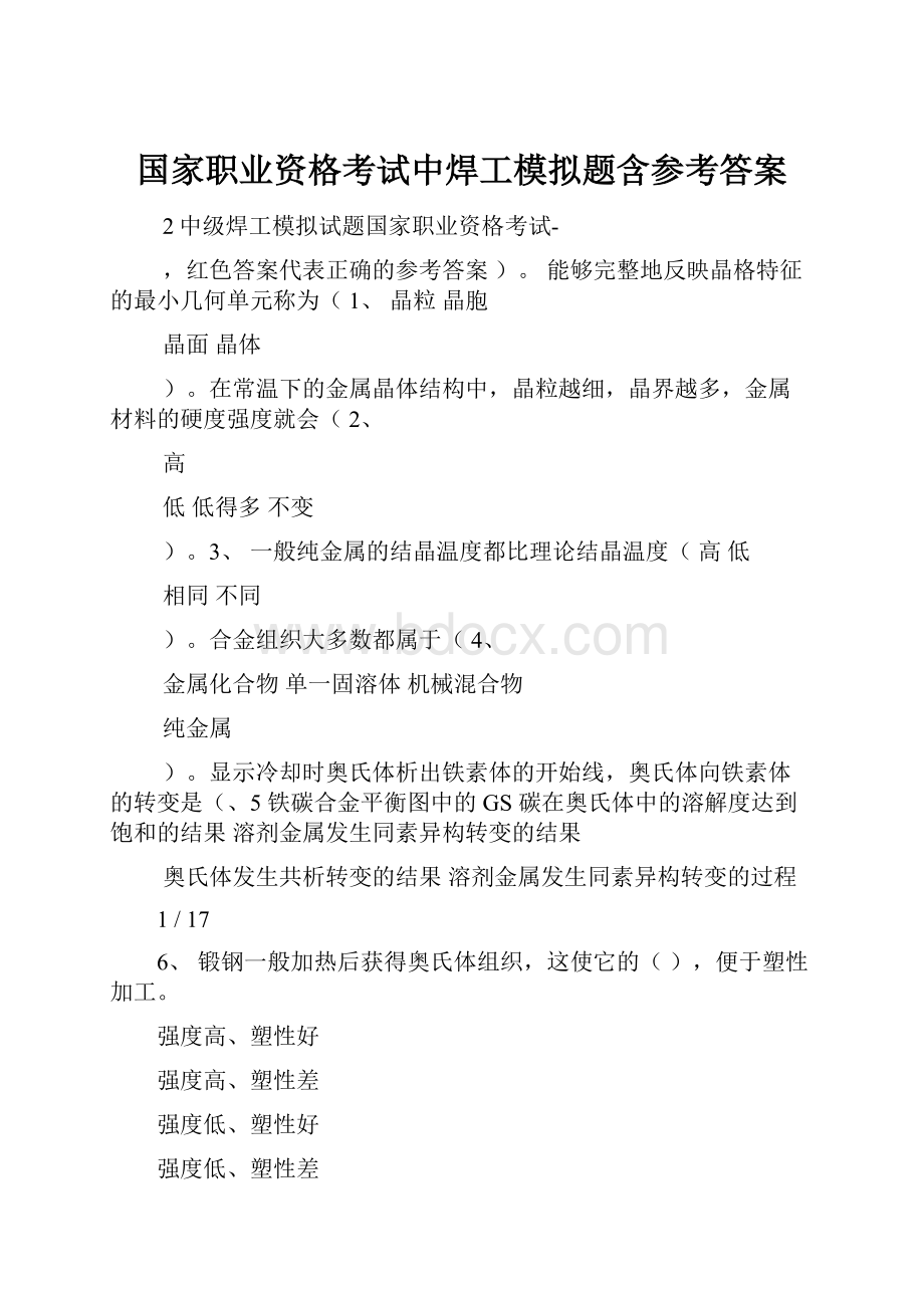 国家职业资格考试中焊工模拟题含参考答案.docx_第1页