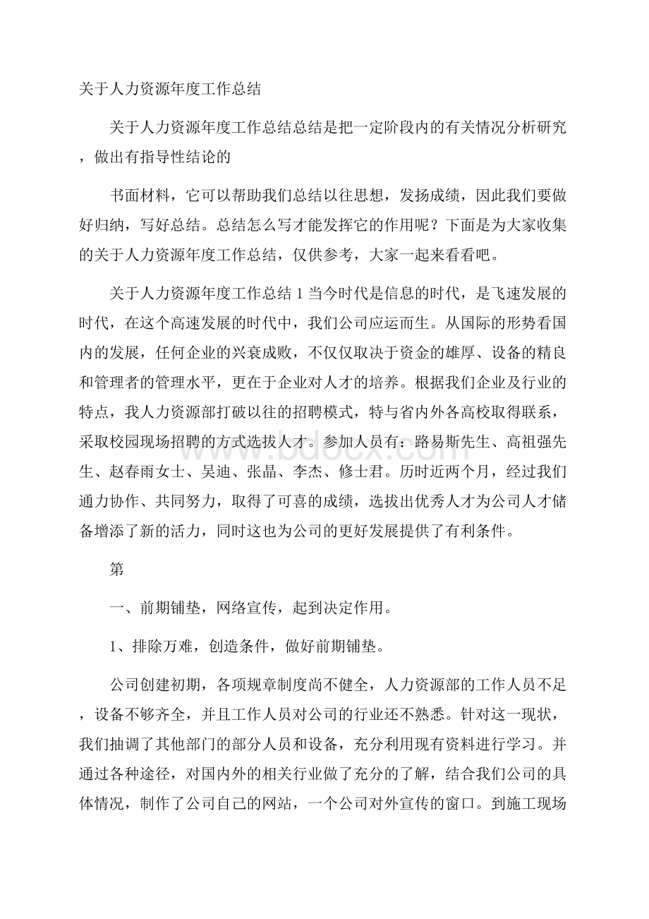 关于人力资源年度工作总结.docx