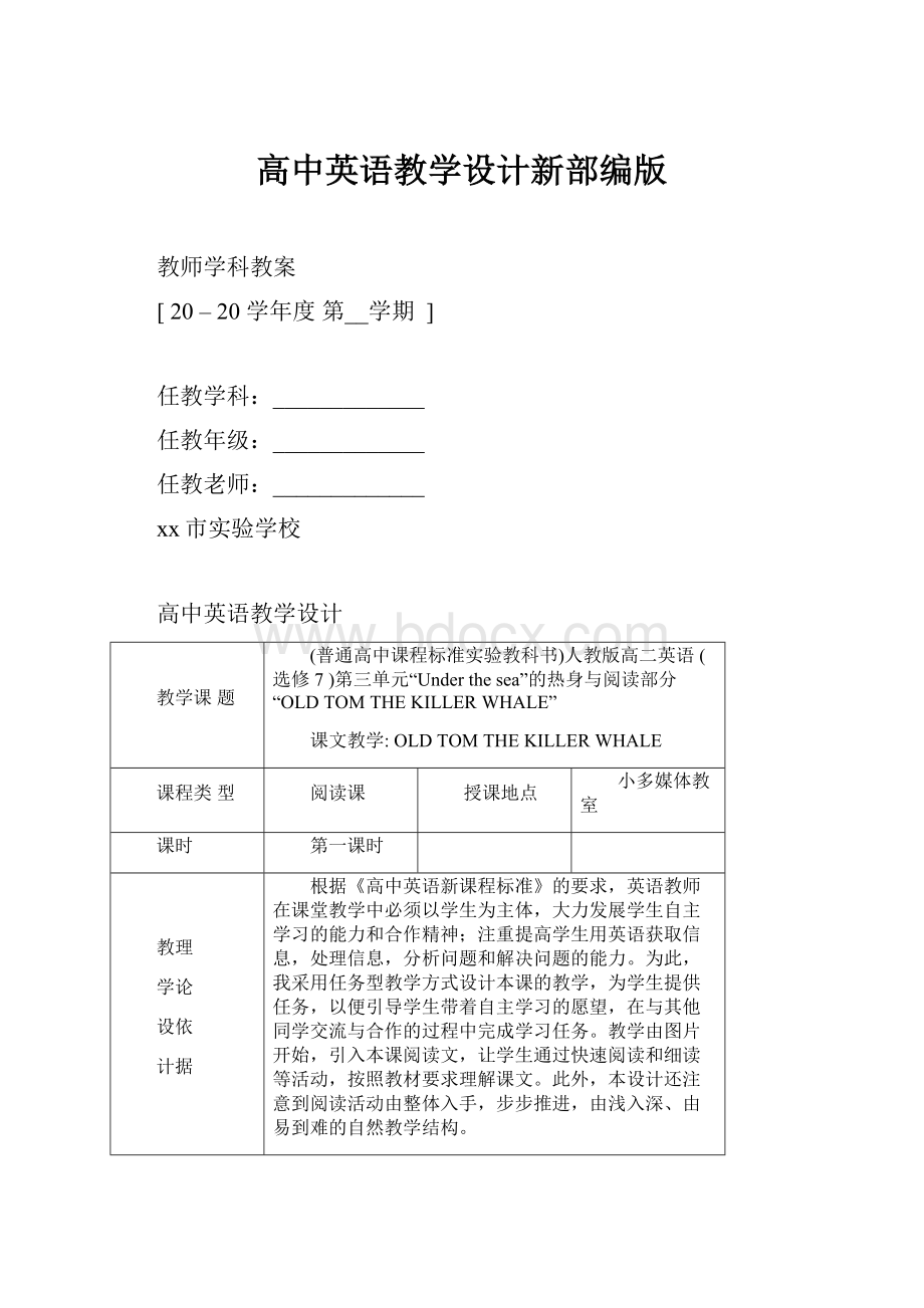 高中英语教学设计新部编版.docx_第1页