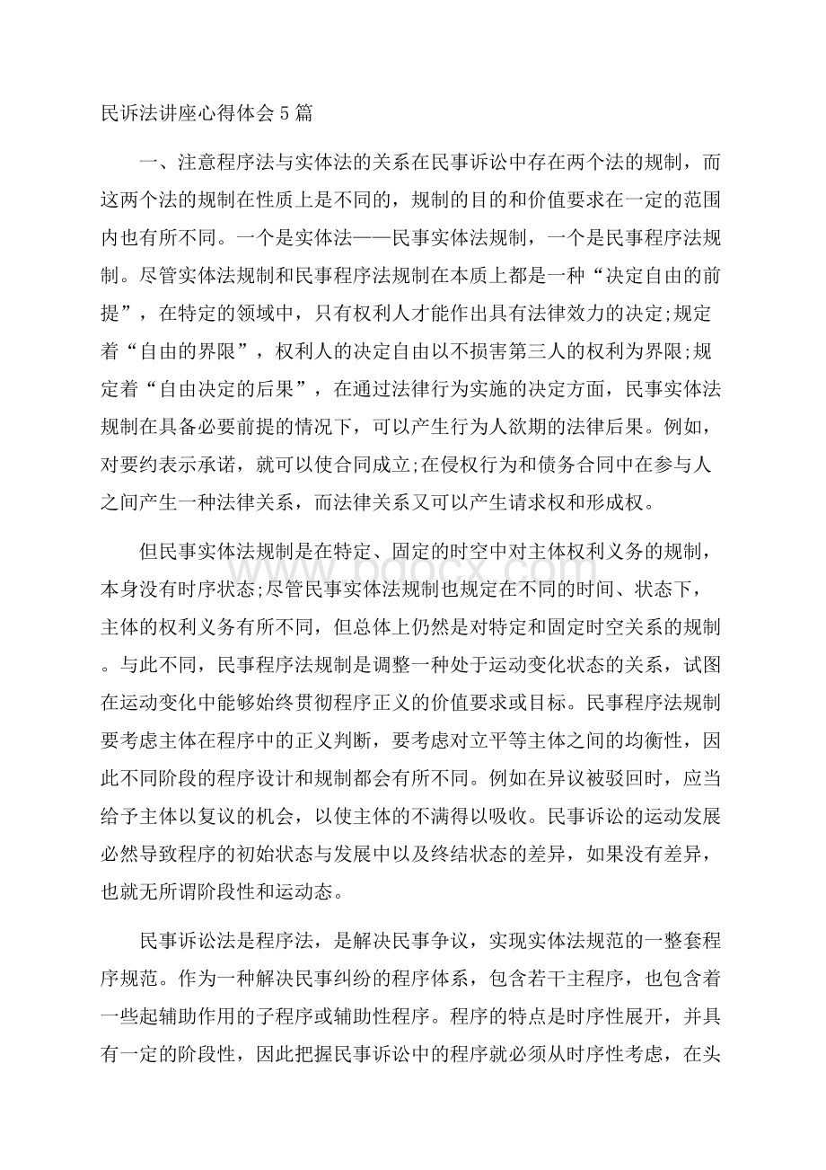 民诉法讲座心得体会5篇.docx