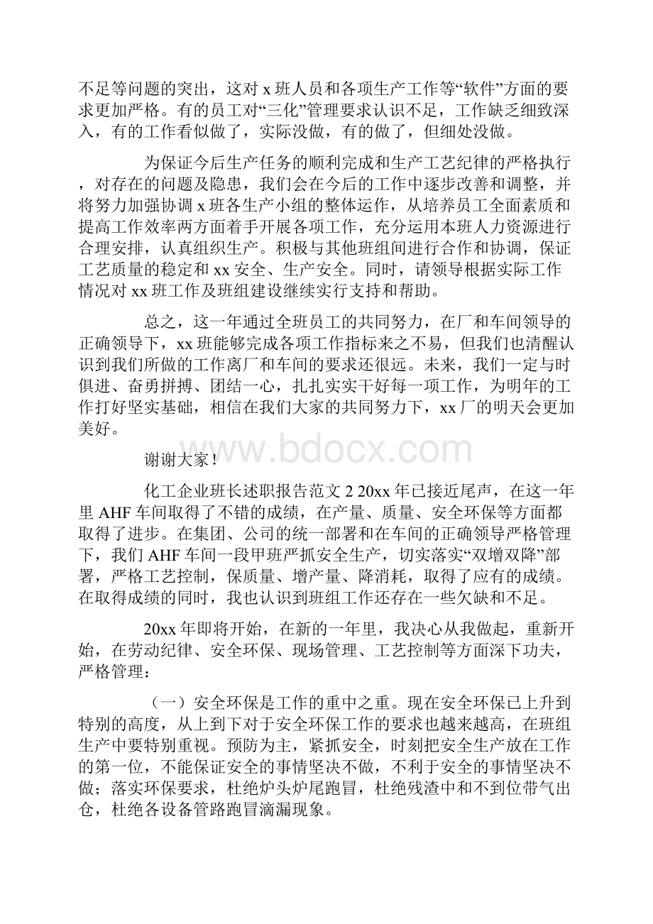 最新化工企业班长述职报告范文.docx_第3页