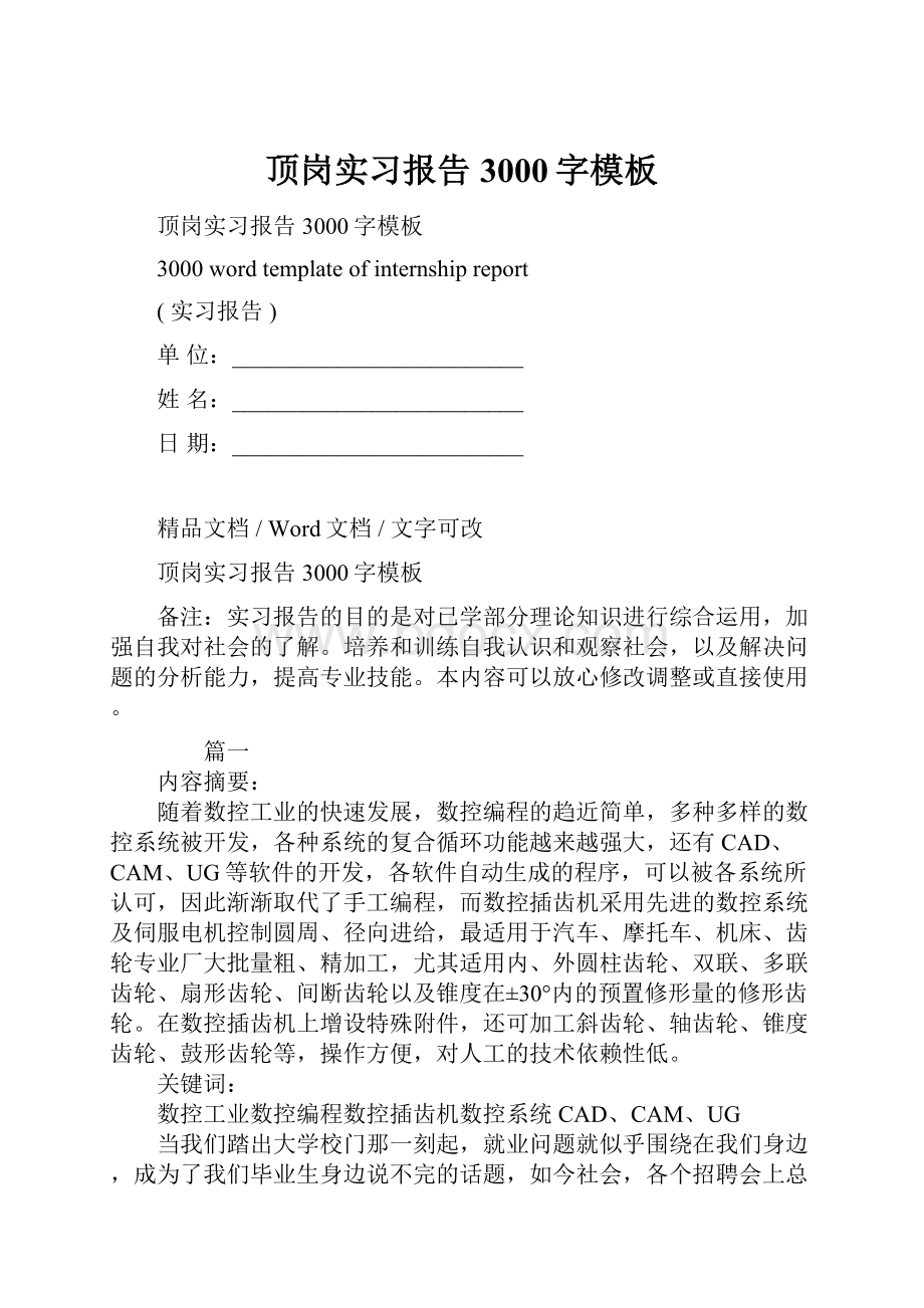 顶岗实习报告3000字模板.docx_第1页