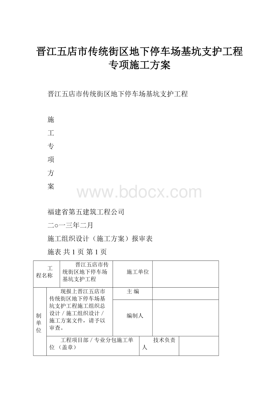 晋江五店市传统街区地下停车场基坑支护工程专项施工方案.docx_第1页