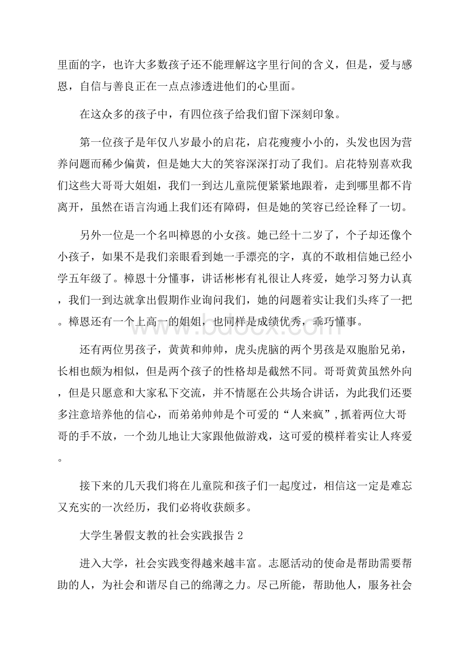 大学生暑假支教的社会实践报告.docx_第2页