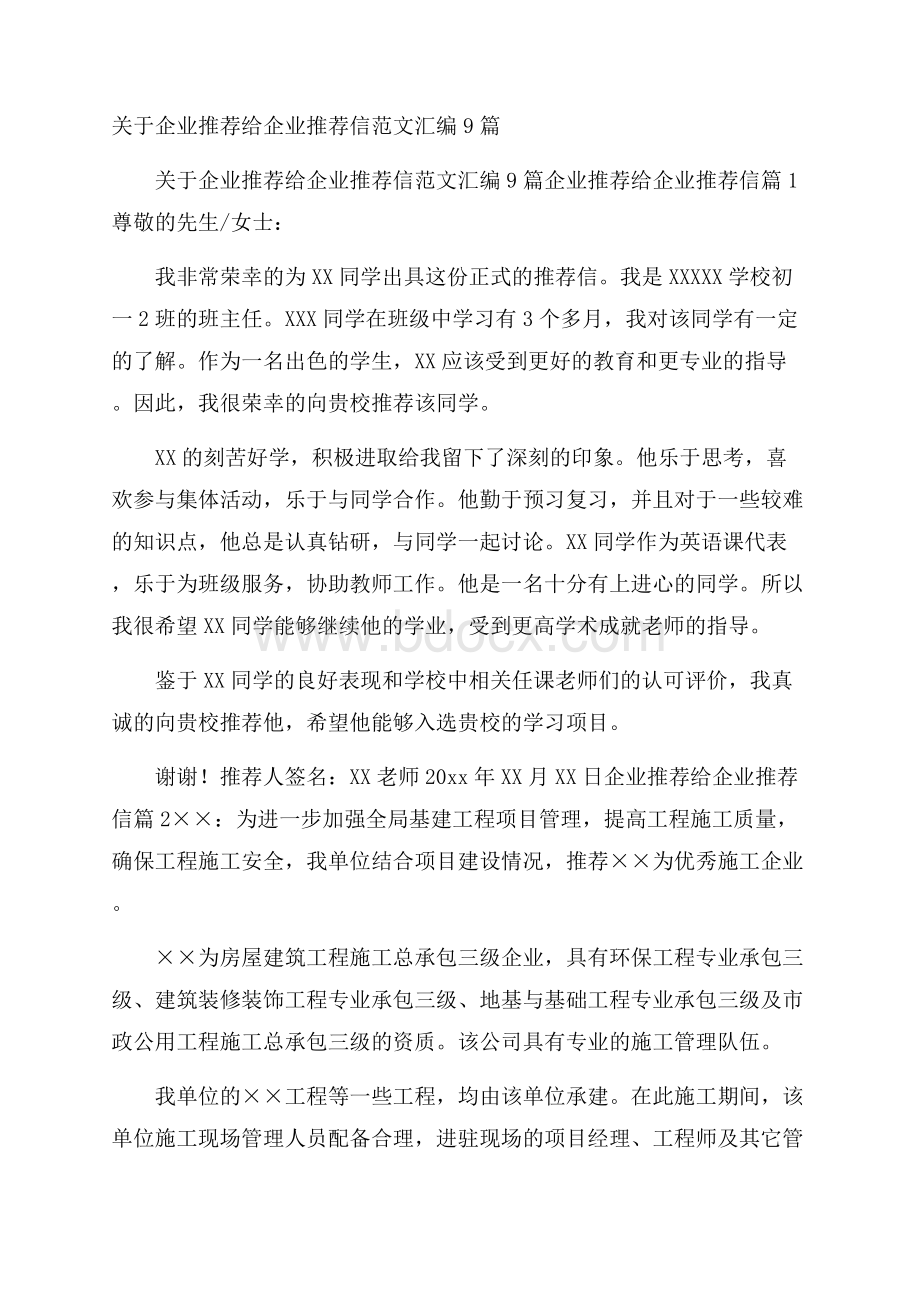 关于企业推荐给企业推荐信范文汇编9篇.docx_第1页