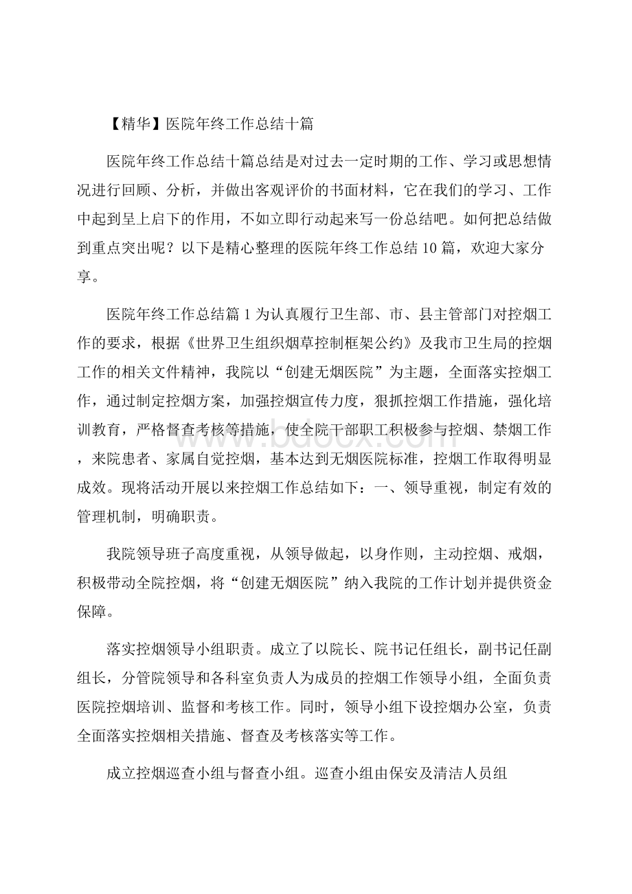 精华医院年终工作总结十篇.docx