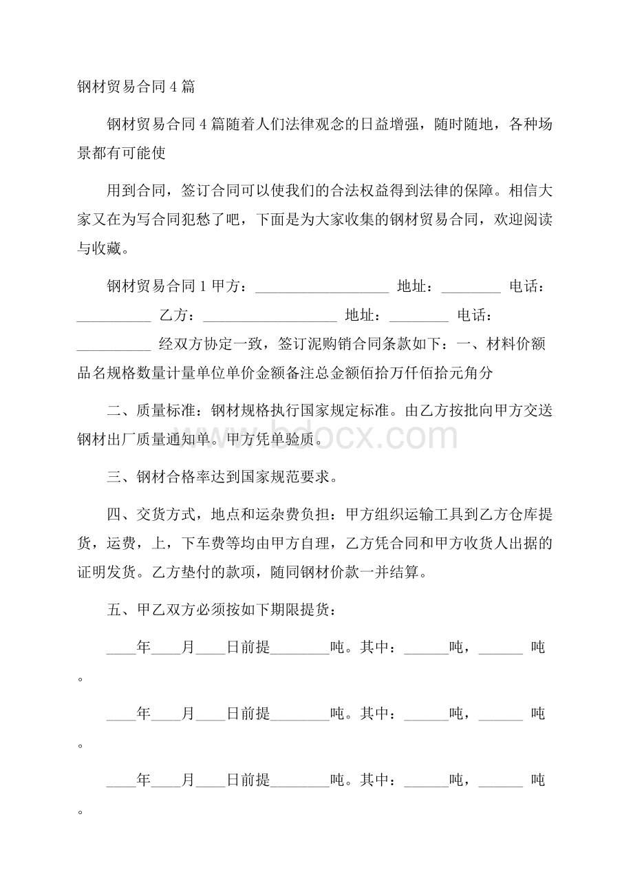 钢材贸易合同4篇.docx