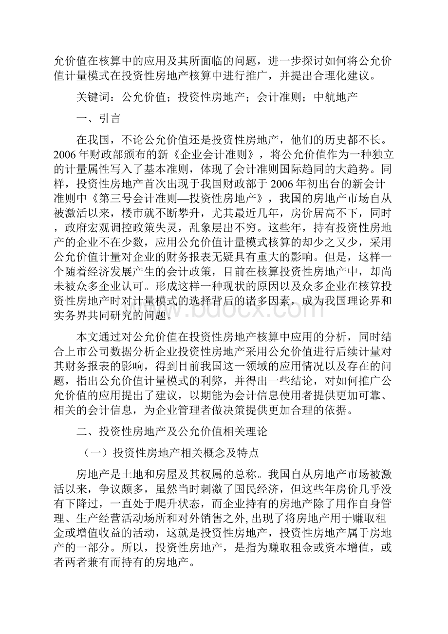 公允价值核算投资性房地产的应用研究以中航地产为例讲解.docx_第2页