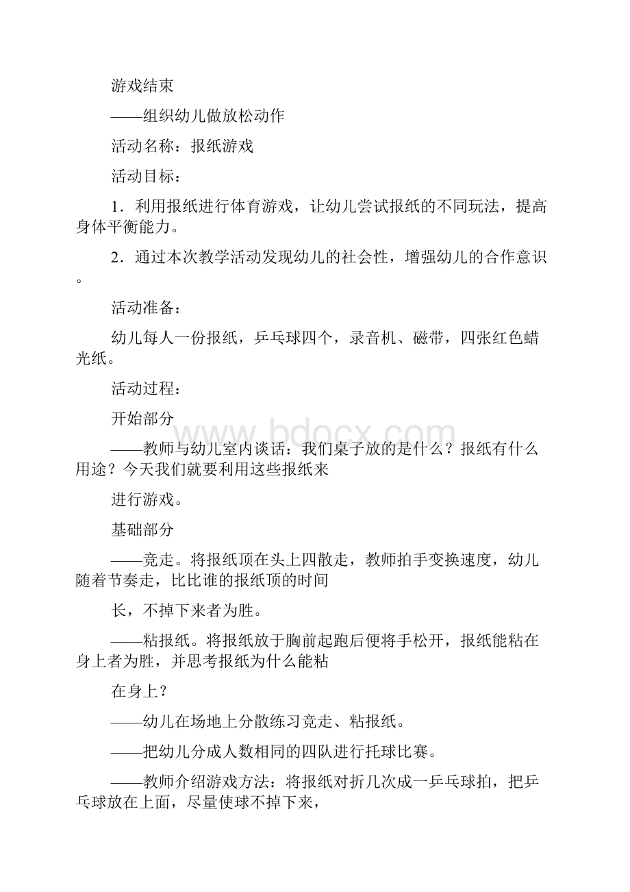 大班社会游戏教案大全.docx_第2页