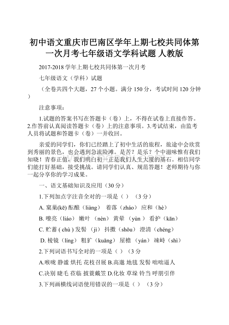 初中语文重庆市巴南区学年上期七校共同体第一次月考七年级语文学科试题 人教版.docx