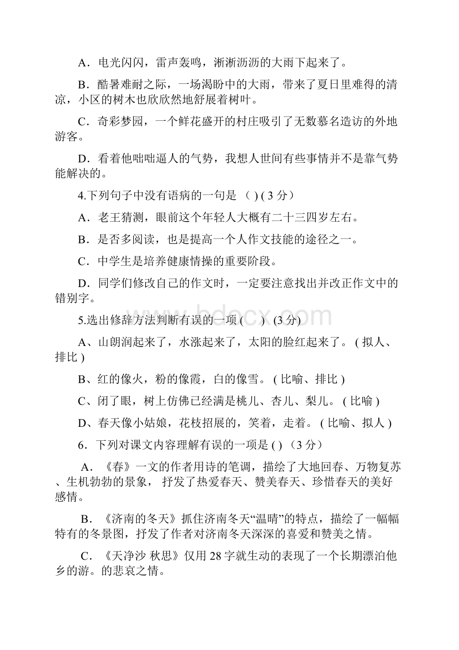 初中语文重庆市巴南区学年上期七校共同体第一次月考七年级语文学科试题 人教版.docx_第2页