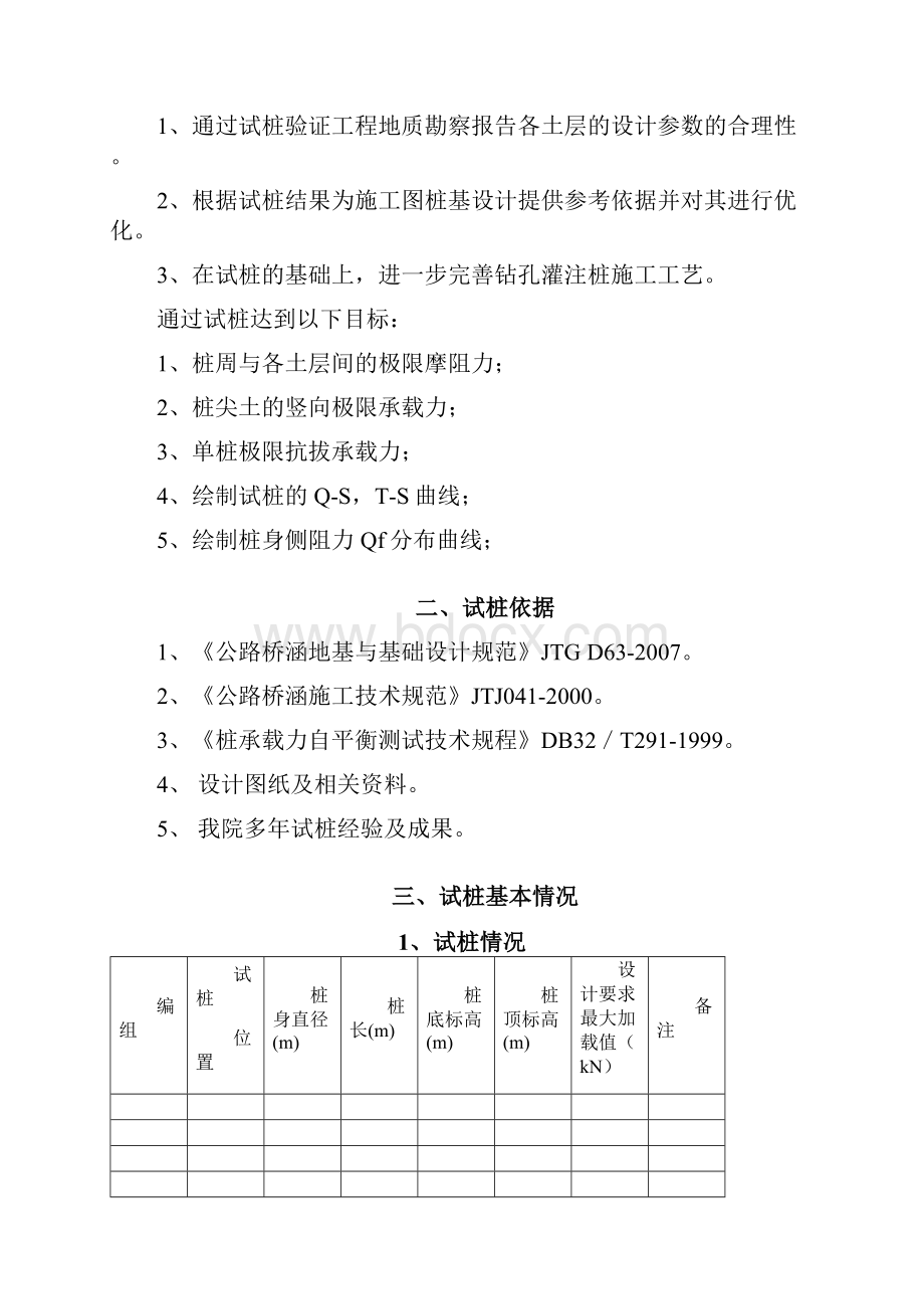 特大桥试桩方案特大桥试桩方案范本.docx_第2页