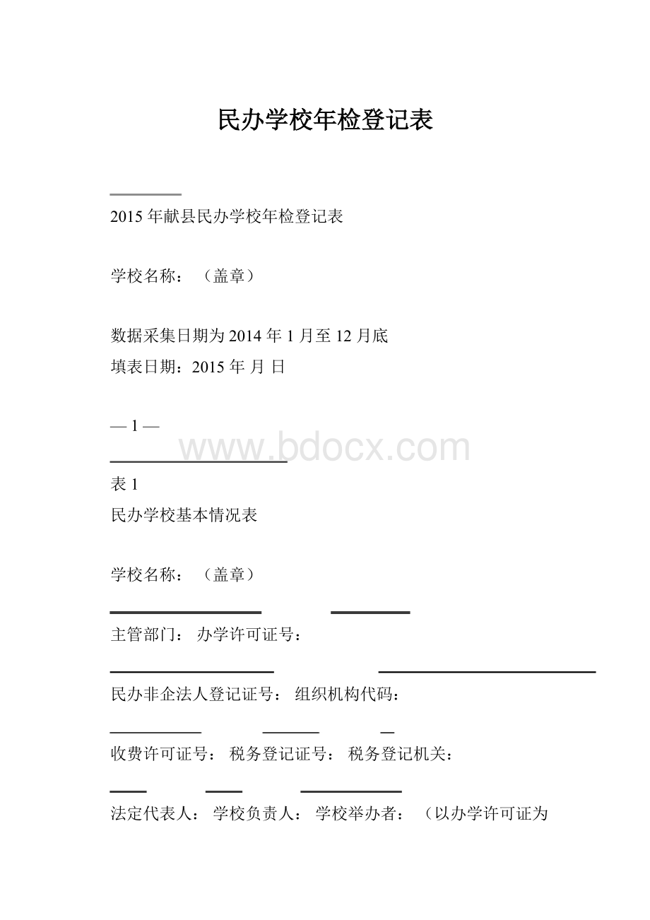 民办学校年检登记表.docx