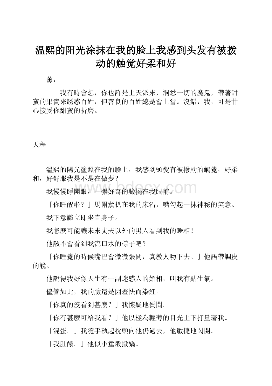 温熙的阳光涂抹在我的脸上我感到头发有被拨动的触觉好柔和好.docx