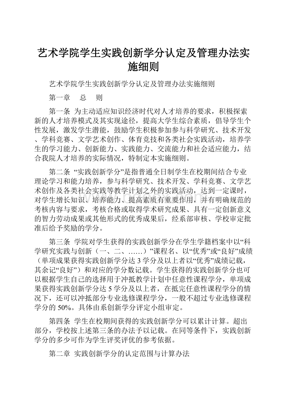 艺术学院学生实践创新学分认定及管理办法实施细则.docx_第1页