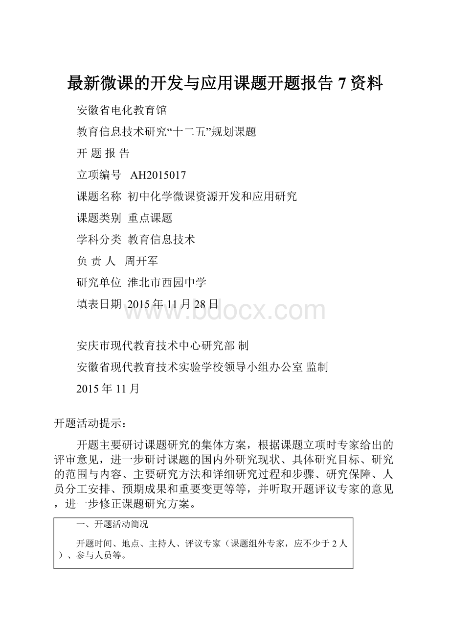 最新微课的开发与应用课题开题报告7资料.docx_第1页