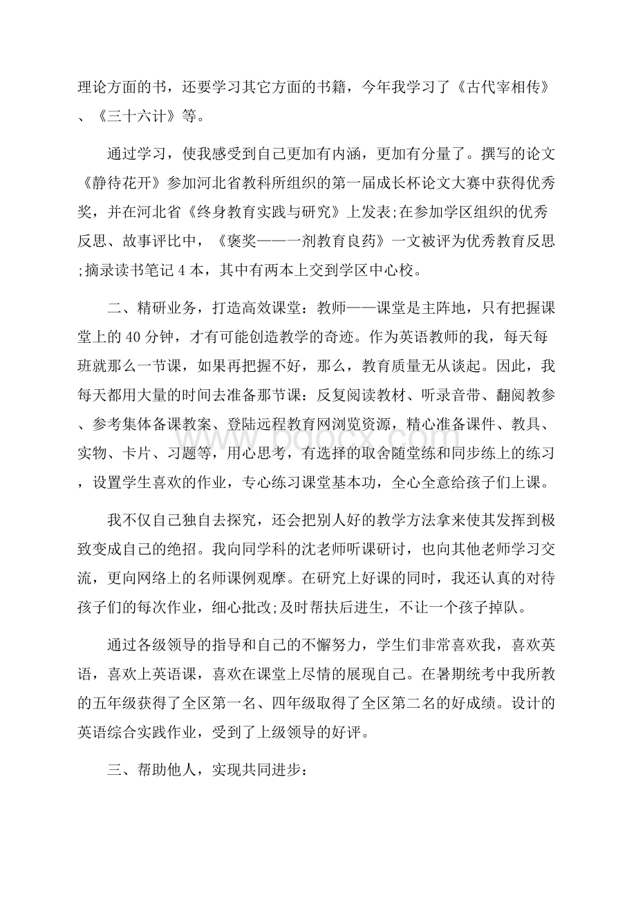 小学教师年度考核述职报告范文(通用5篇).docx_第3页