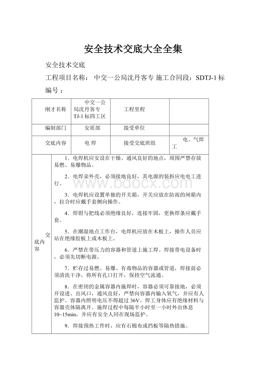 安全技术交底大全全集.docx_第1页