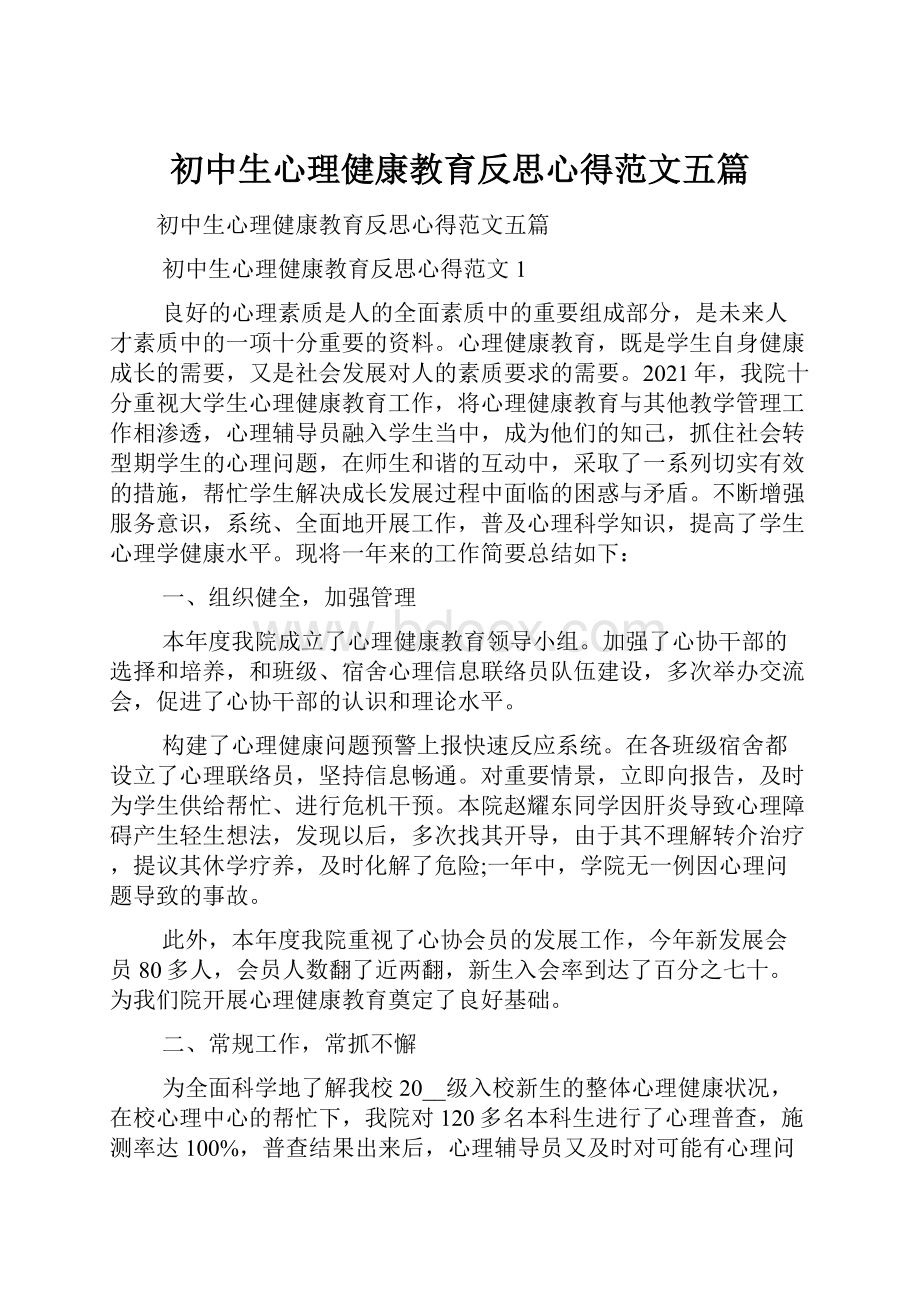 初中生心理健康教育反思心得范文五篇.docx_第1页