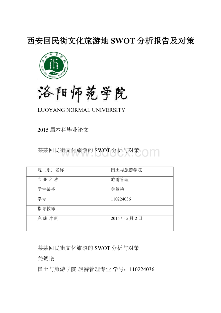 西安回民街文化旅游地SWOT分析报告及对策.docx