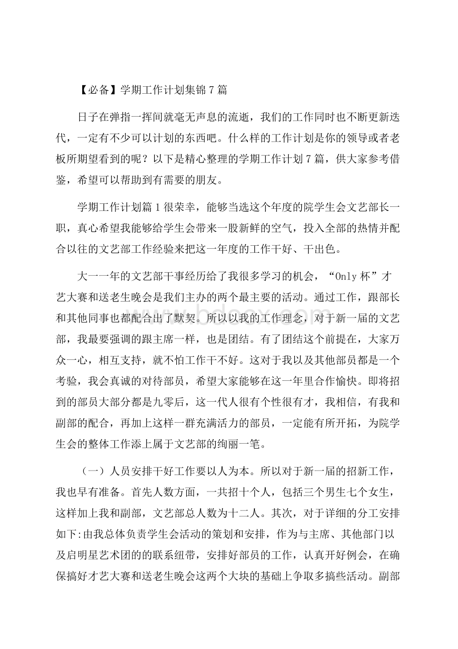 必备学期工作计划集锦7篇.docx