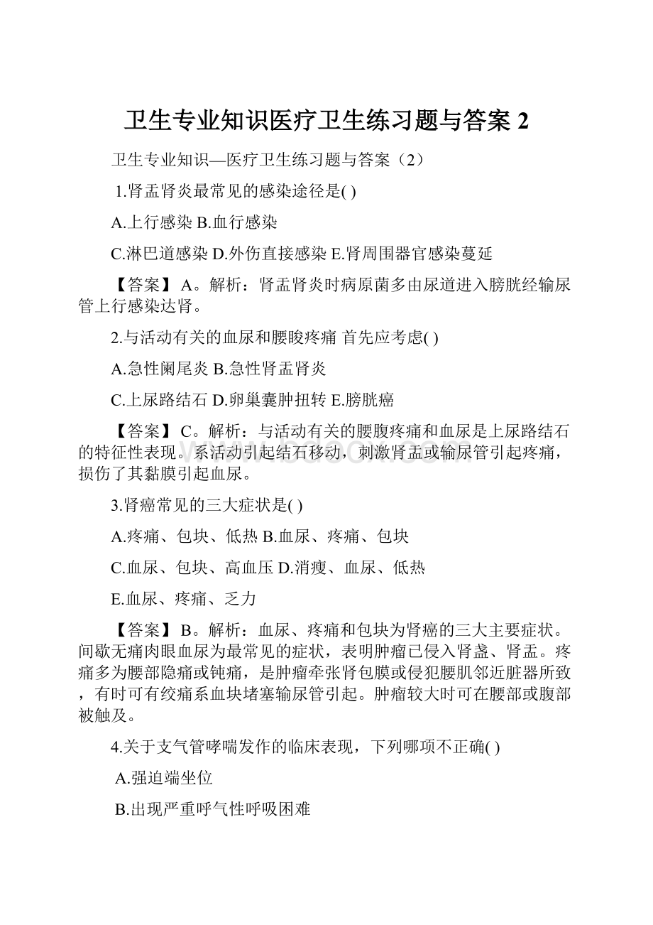 卫生专业知识医疗卫生练习题与答案2.docx