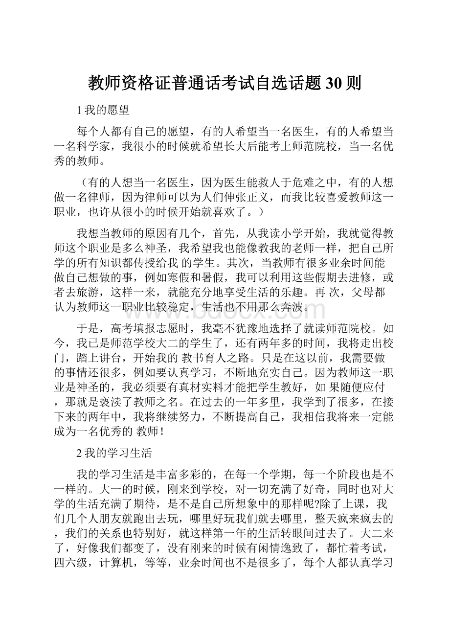 教师资格证普通话考试自选话题30则.docx