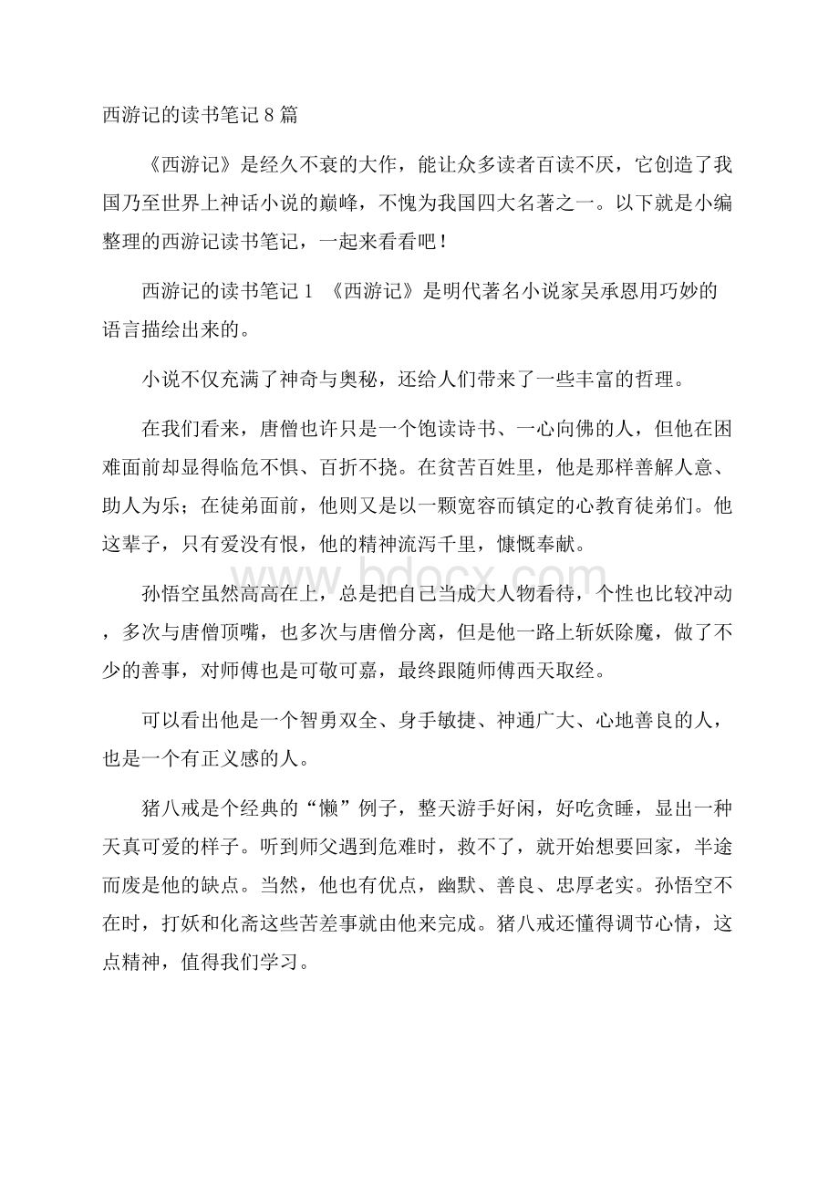 西游记的读书笔记8篇.docx_第1页