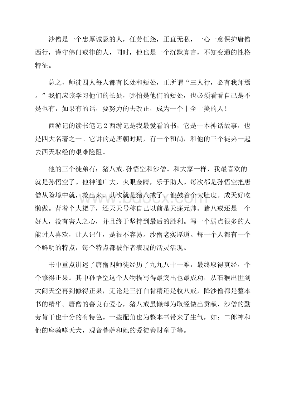 西游记的读书笔记8篇.docx_第2页