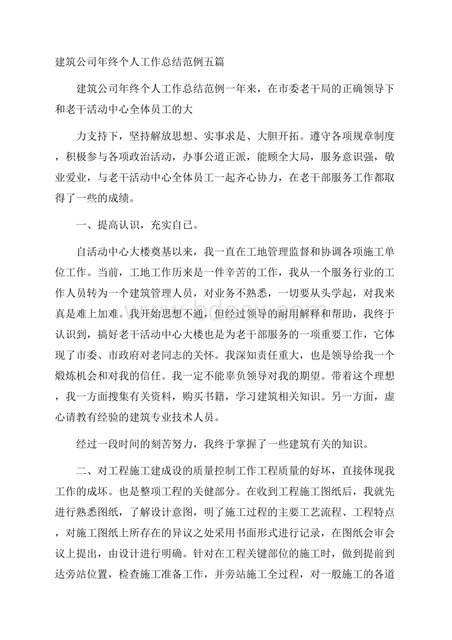 建筑公司年终个人工作总结范例五篇.docx_第1页