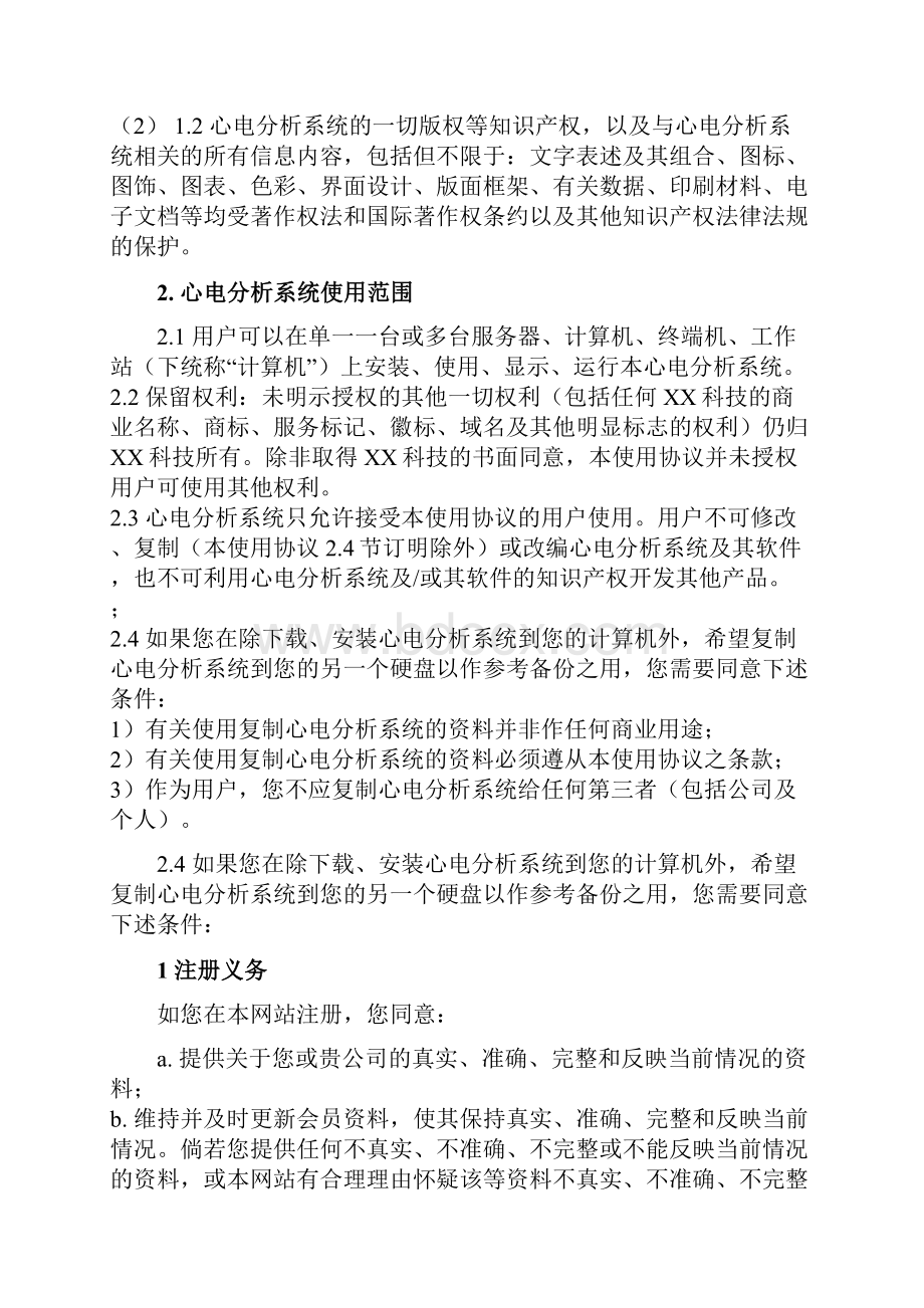 心关护系统用户使用协议智能医疗.docx_第2页