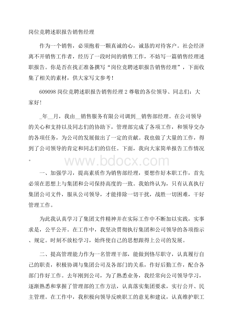 岗位竞聘述职报告销售经理.docx_第1页