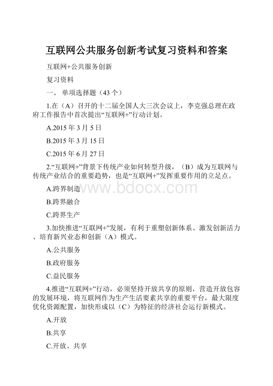 互联网公共服务创新考试复习资料和答案.docx_第1页