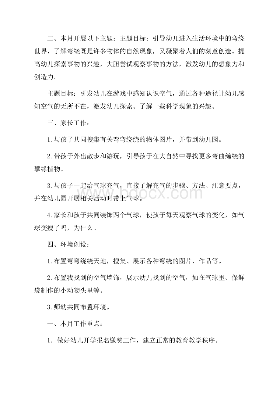 幼儿园中班八月份学习计划.docx_第2页