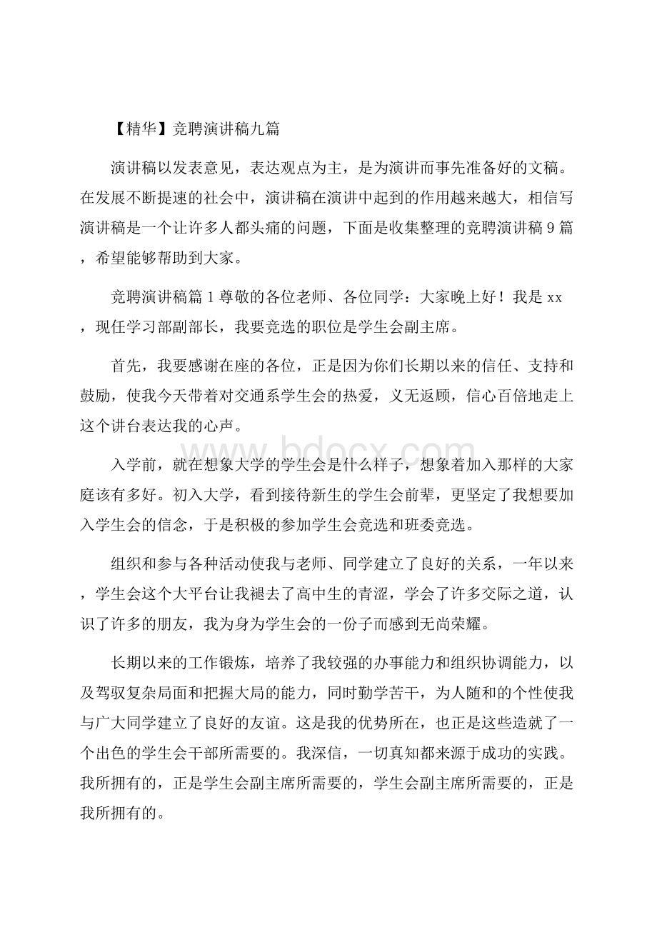 精华竞聘演讲稿九篇.docx