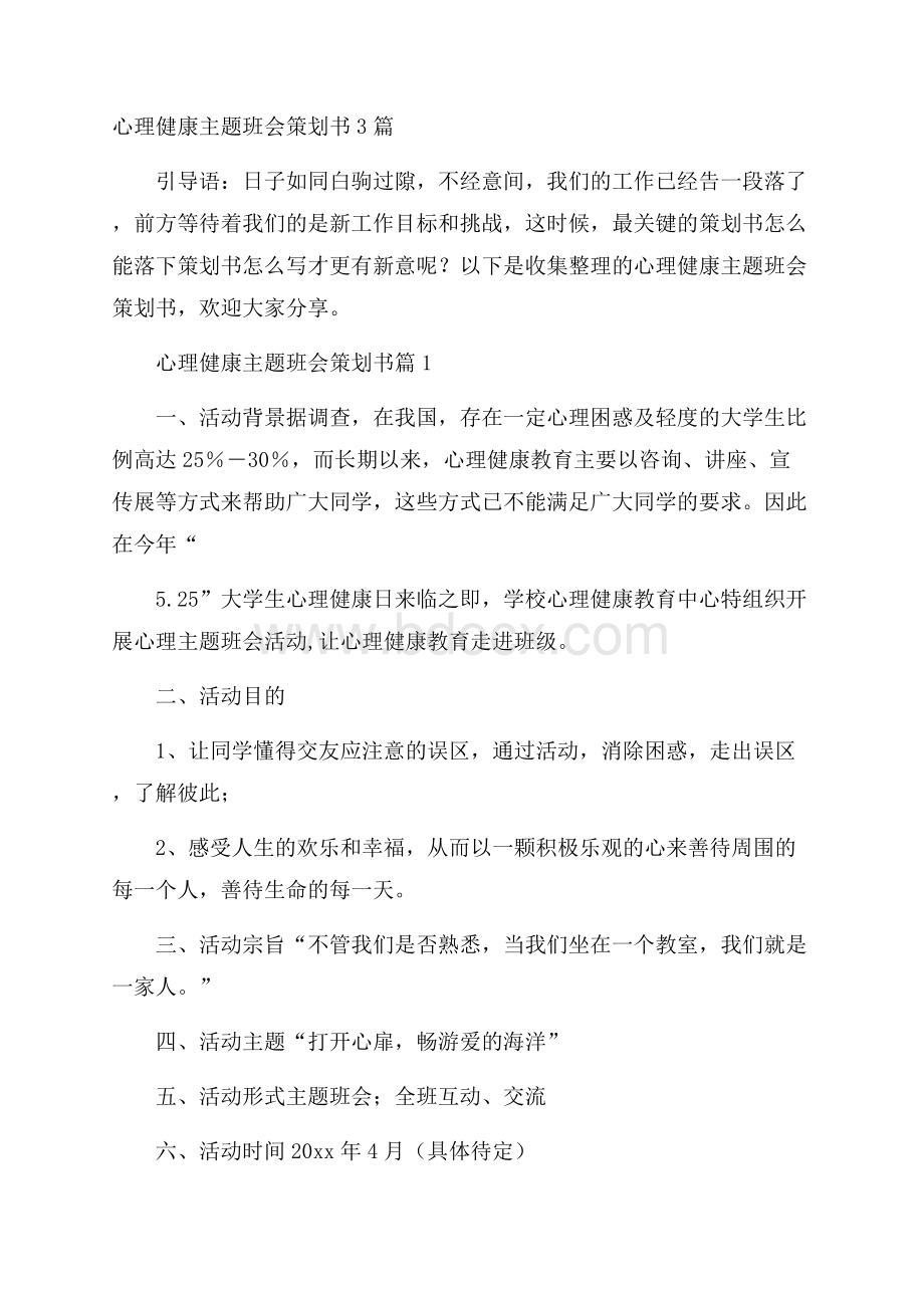 心理健康主题班会策划书3篇.docx