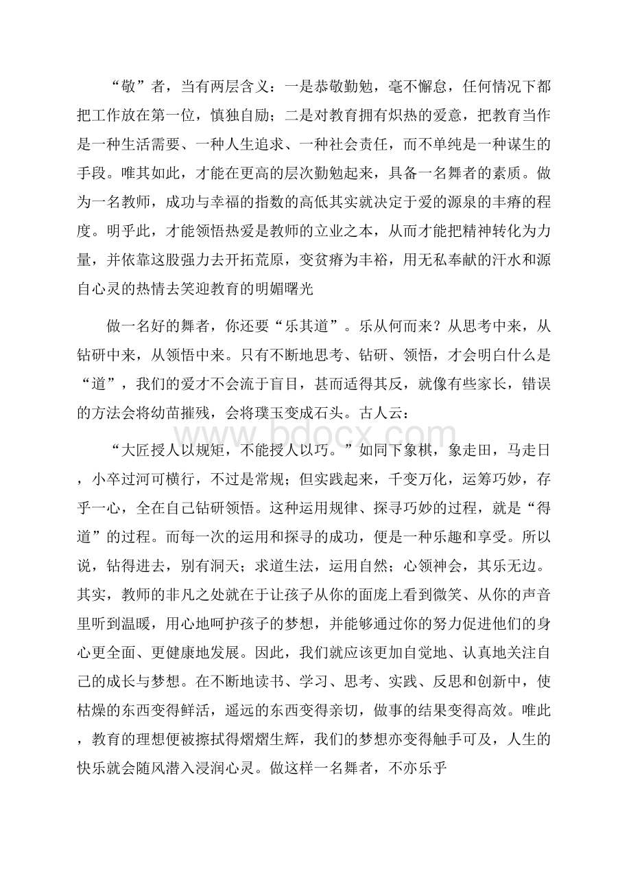 教师《做一名好的舞者》演讲稿.docx_第2页