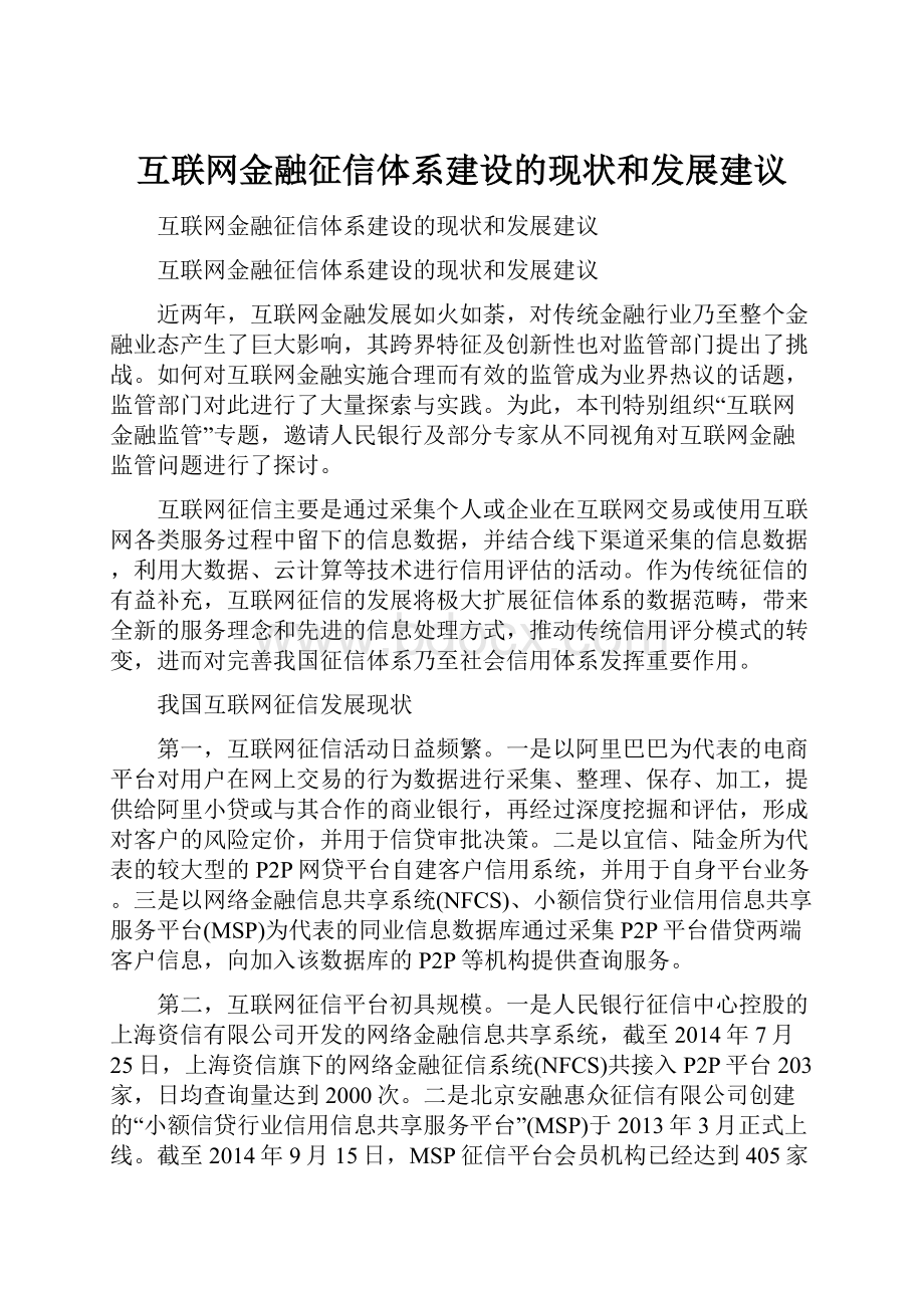 互联网金融征信体系建设的现状和发展建议.docx_第1页