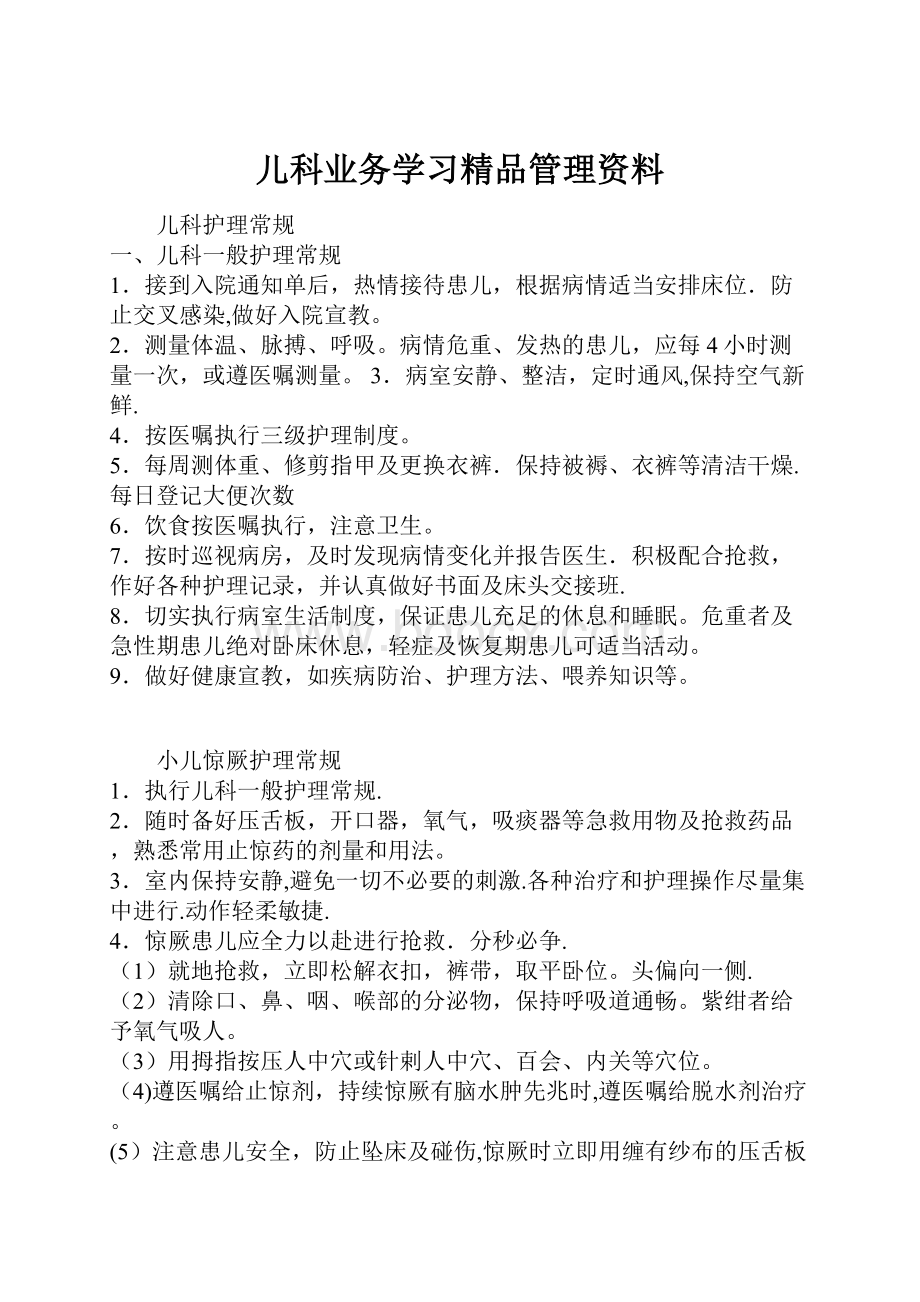 儿科业务学习精品管理资料.docx_第1页