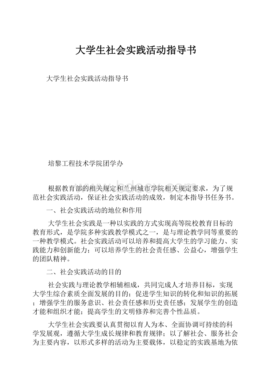 大学生社会实践活动指导书.docx_第1页