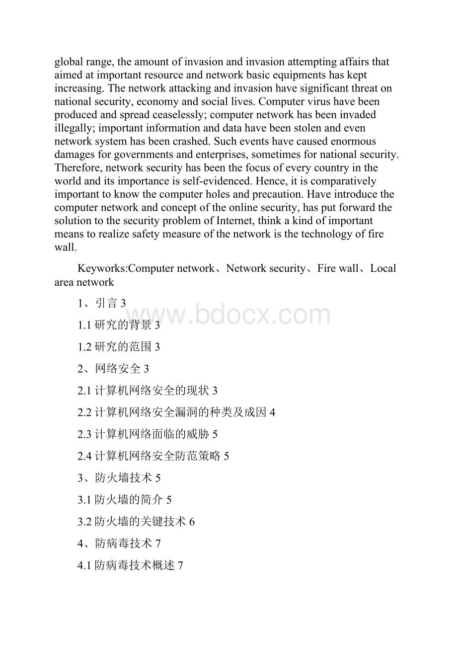 浅谈计算机网络安全漏洞及防范措施修订版.docx_第2页