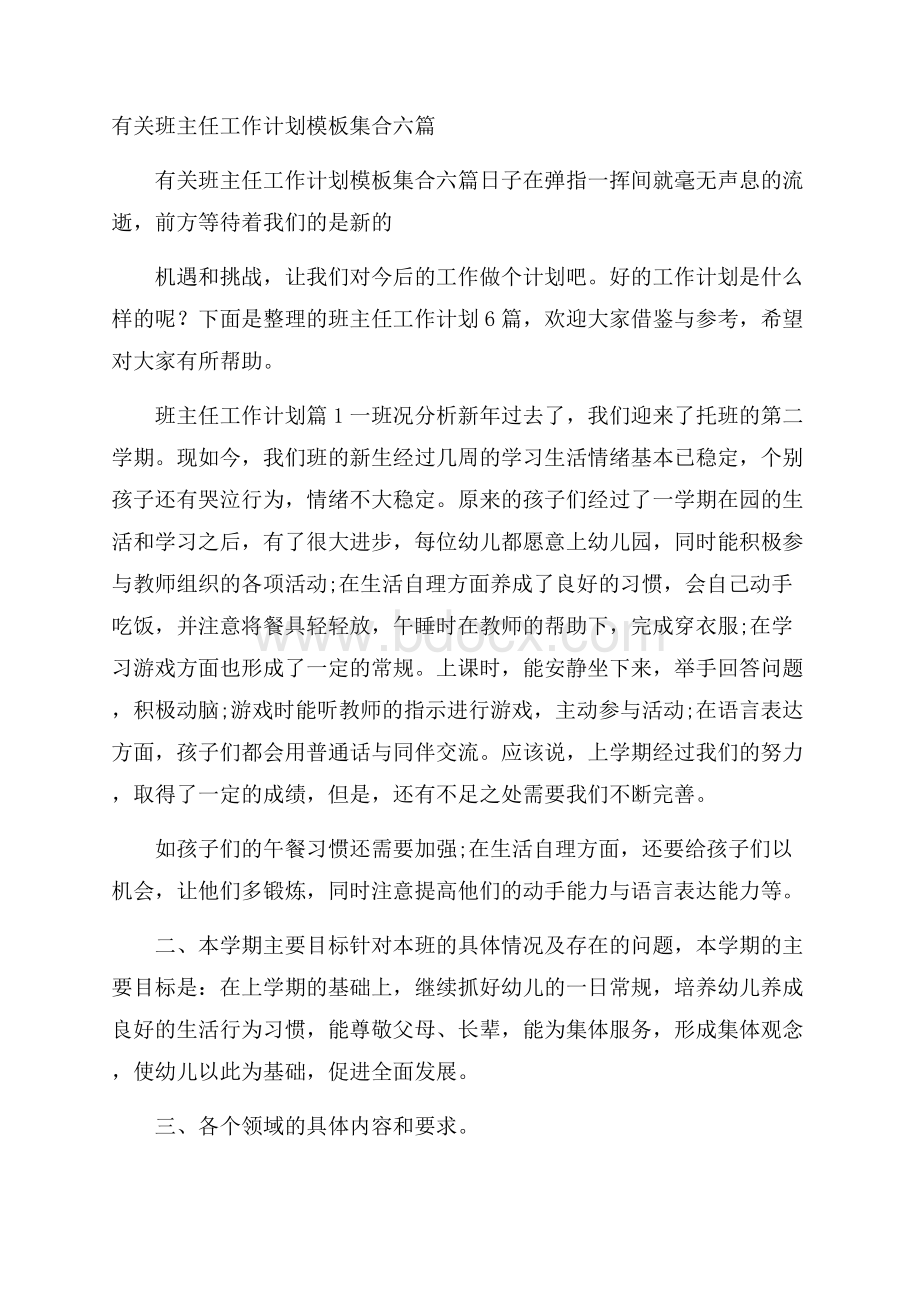 有关班主任工作计划模板集合六篇.docx_第1页