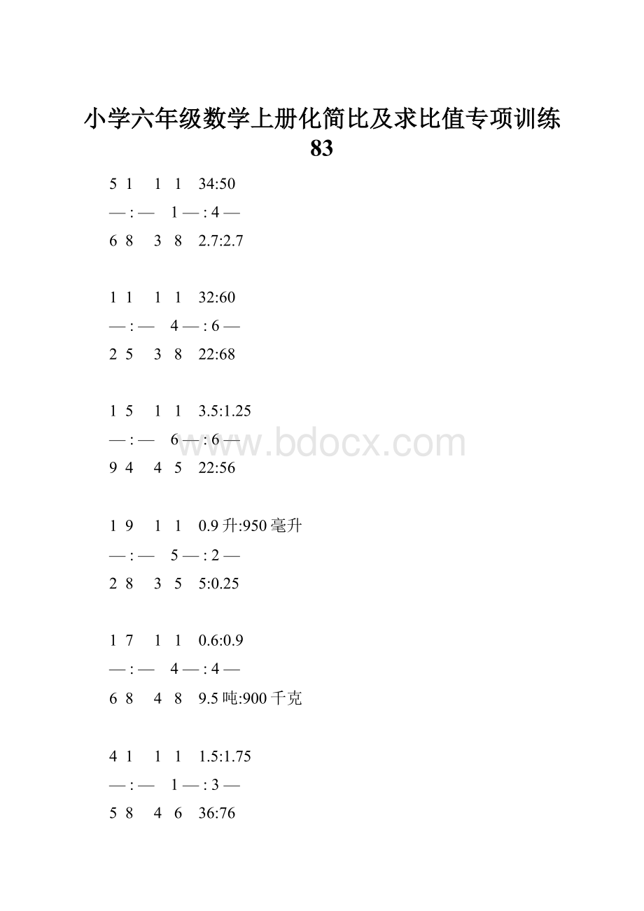 小学六年级数学上册化简比及求比值专项训练 83.docx