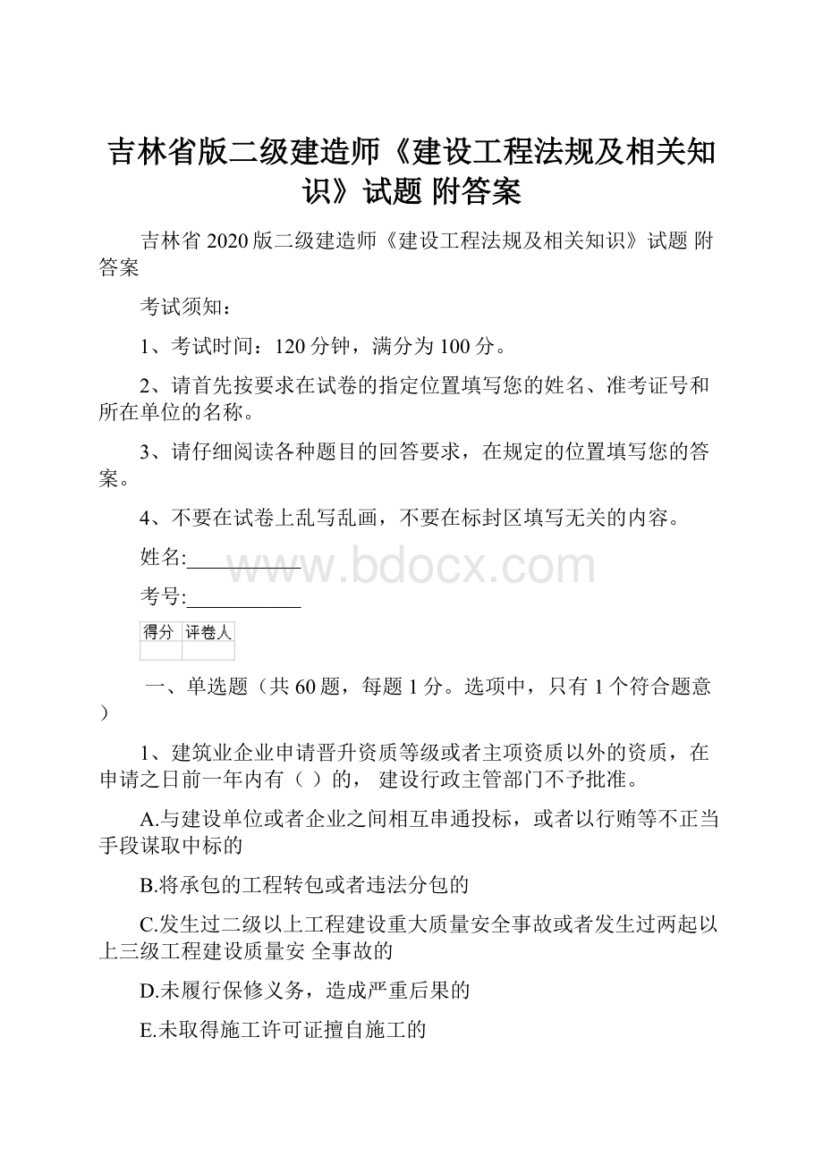 吉林省版二级建造师《建设工程法规及相关知识》试题 附答案.docx_第1页