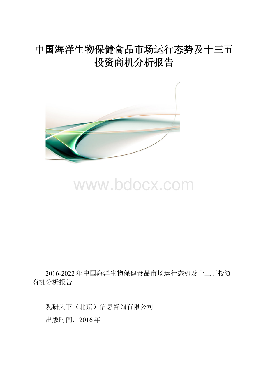 中国海洋生物保健食品市场运行态势及十三五投资商机分析报告.docx_第1页