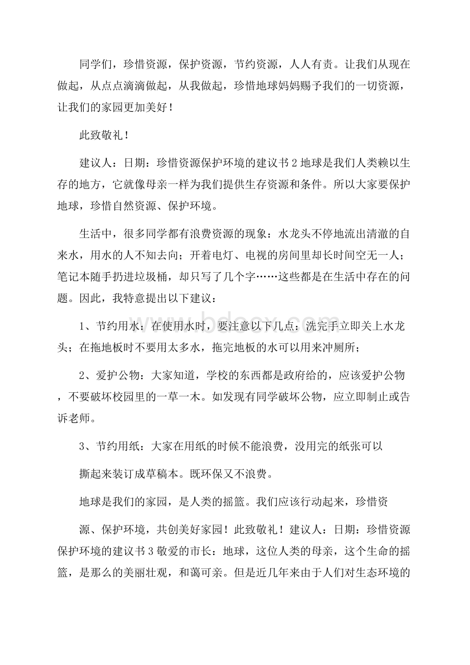 珍惜资源保护环境的建议书(通用6篇).docx_第2页