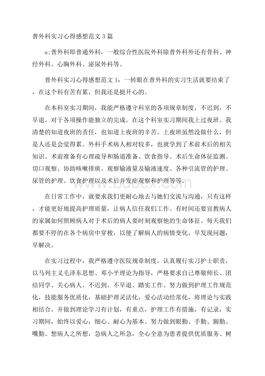 普外科实习心得感想范文3篇.docx_第1页